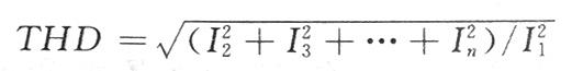 各次諧波有效值與基波有效值的比稱為總諧波畸變THD